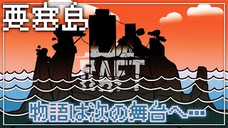 【 #コラボ 】物語は次の舞台へ……上陸するか、否か🦎／ #兄妹RAFT