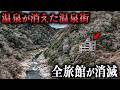 【衝撃】温泉を失った温泉街の末路｜巨大廃墟が残る、かつての「大阪の奥座敷」 Mp3 Song