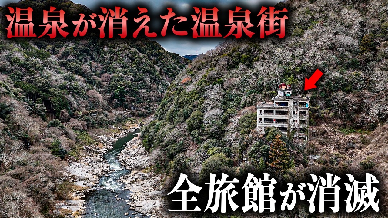 【衝撃】温泉を失った温泉街の末路｜巨大廃墟が残る、かつての「大阪の奥座敷」