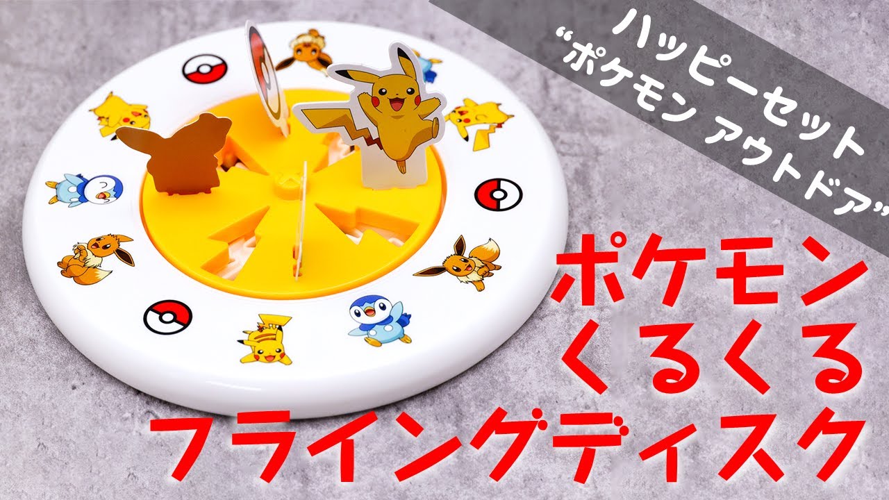 ハッピーセットの「ポケモン くるくる フライングディスク」を一足先に