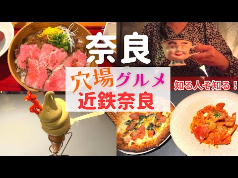 【知る人ぞ知る！】奈良の隠れた穴場グルメ巡り【近鉄奈良グルメ】