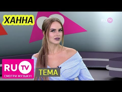 Тема. Ханна