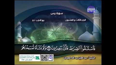 الشيخ عبدالعزيز العيدان رحمه الله ماتيسر من سورة  يس