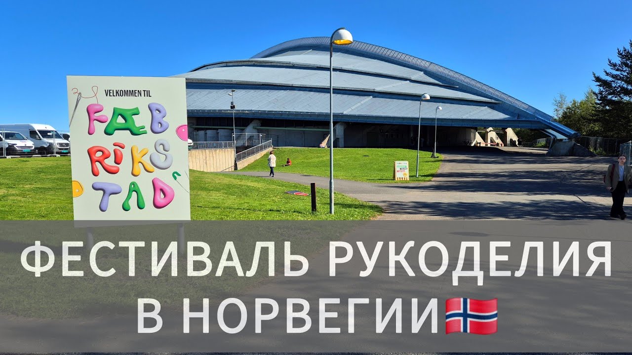 🇳🇴 Норвегия для вязальщиц | Фестиваль, море пряжи и вдохновения!