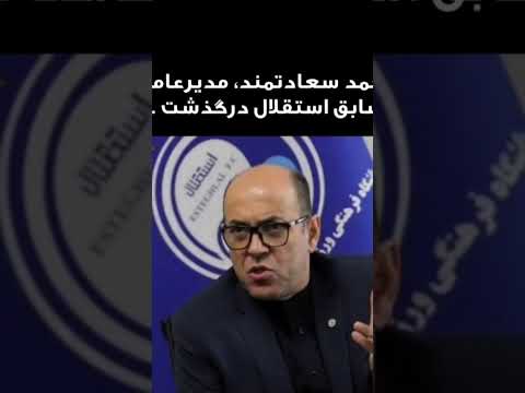 احمد سعادتمند مدیرعامل سابق استقلال درگذشت لایک کامنت سابسکرایب