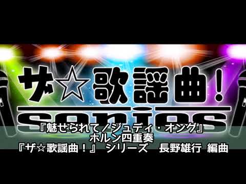 ASKS JO244 『魅せられて／ジュディ・オング』ホルン四重奏