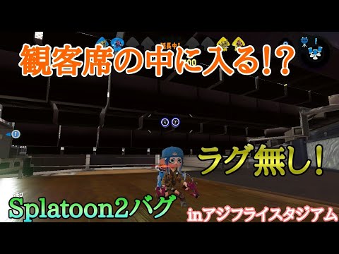 スプラトゥーン2バグ 観客席の中に入る ラグ無し シルスラ Splatoon2 Glitches Inアジフライスタジアム Youtube