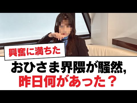 【日向坂46】おひさま界隈が騒然, 昨日何があった？【日向坂・日向坂で会いましょう】