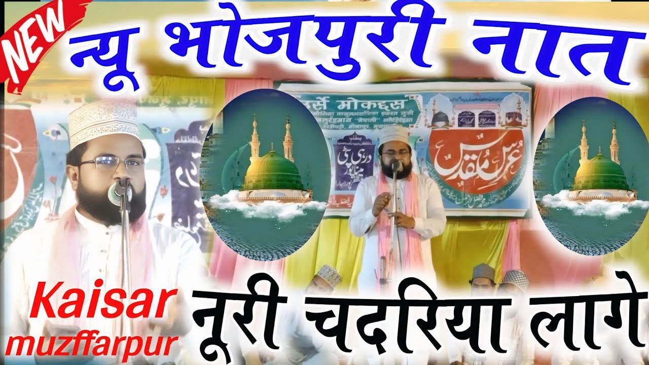 bhojpuri naat 2025✔️kaisar muzaffarpuri/noori chadariya lage❤️सुरतिया मोहम्मद का /#panjatanpaakmedia