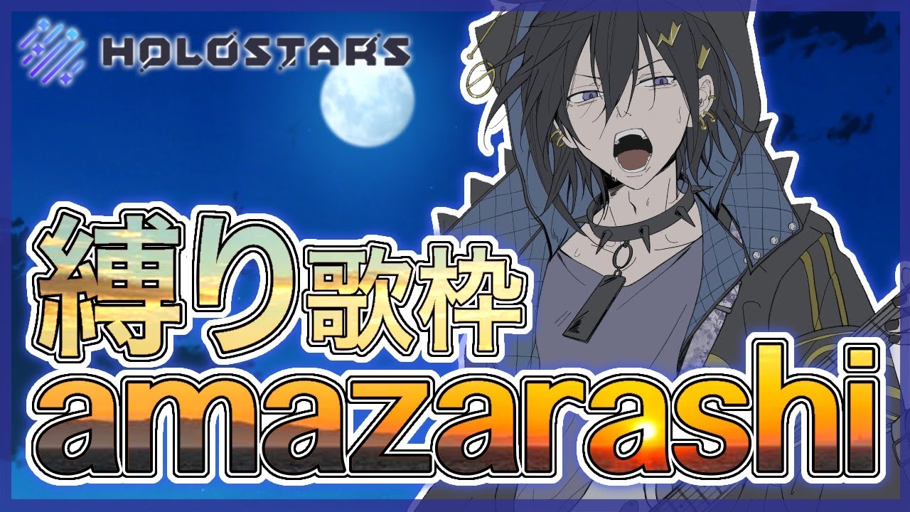 弾き語りsing Amazarashi縛り 奏手イヅル Youtube