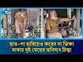 বৈদ্যুতিক শকে হারালেন হাত-পা, মাথায় দুই মেয়ের ভবিষ্যৎ চিন্তা | Rtv News