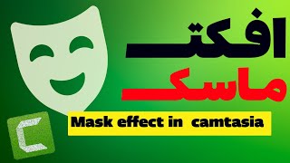 ماسک کردن در کمتازیا || Mask in camtasia