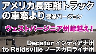 アメリカ長距離トラックの車窓より Decatur インディアナ州 to Reidsville ノースカロライナ州 ウェストバージニア州峠越え【Episode 70 撮影日 2020-5-12】
