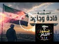 انشودة قادة و جنود اداة نزار النجار 