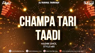 Champa Tari Taadi 2023 Nashik Dhol Style Mix Remix #djlalusurat #djmanojm2 #djRahulTarvadi #85BpmMix