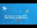 User Story и Job Story: в чем разница и когда они нужны?