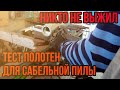 Большой тест сабельных полотен! Видео от друзей канала.