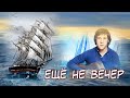 Ещё не вечер - Владимир Высоцкий