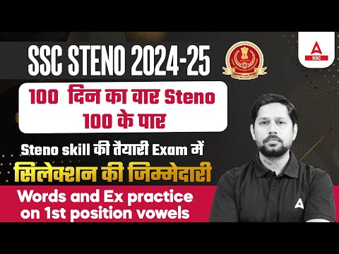 SSC STENO 2024 | 100 दिन का वार Steno 100 के पार | Words & Ex practice on 1st position | Rudra Sir
