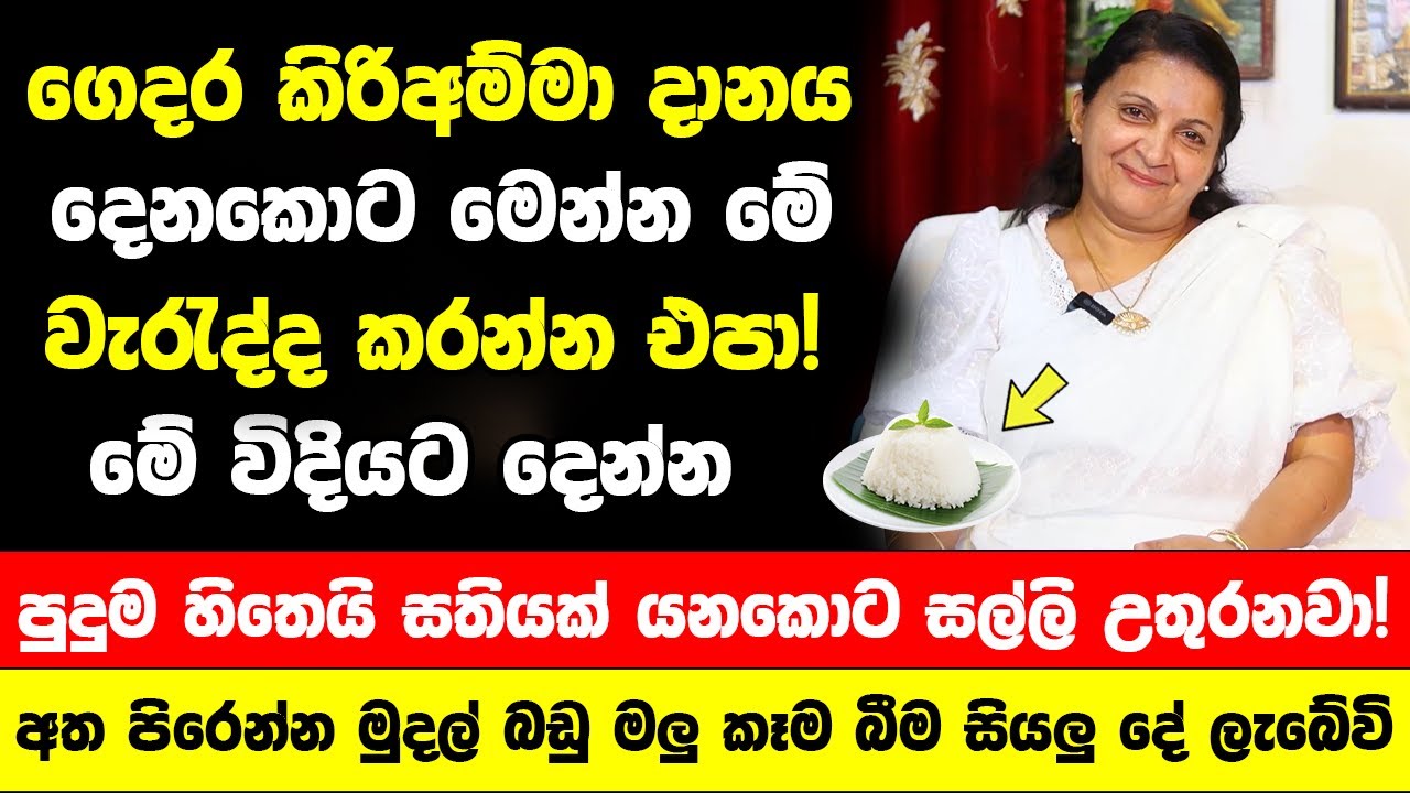 කිරිඅම්මා දානය දෙනකොට මෙන්න මේ වැරැද්ද කරන්න එපා! මේ විදියට දෙන්න -මුදල් කෑම බීම සියලු දේ ලැබේවි