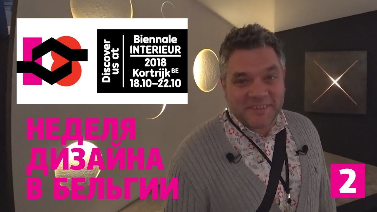 Интерьерная биеннале 2018 в Бельгии. Неделя дизайна в Кортрейке. Обзор выставки современного дизайна