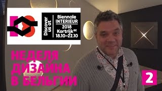 Интерьерная биеннале 2018 в Бельгии. Неделя дизайна в Кортрейке. Обзор выставки современного дизайна Интерьерная биеннале 2018 в Бельгии. Неделя дизайна в Кортрейке. Обзор выставки современного дизайна
