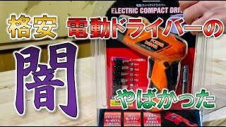 【電動工具】格安電動ドライバーの闇