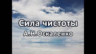 Сила чистоты часть 1. А .Н. Оскаленко. Беседа. Проповедь. МСЦ ЕХБ.