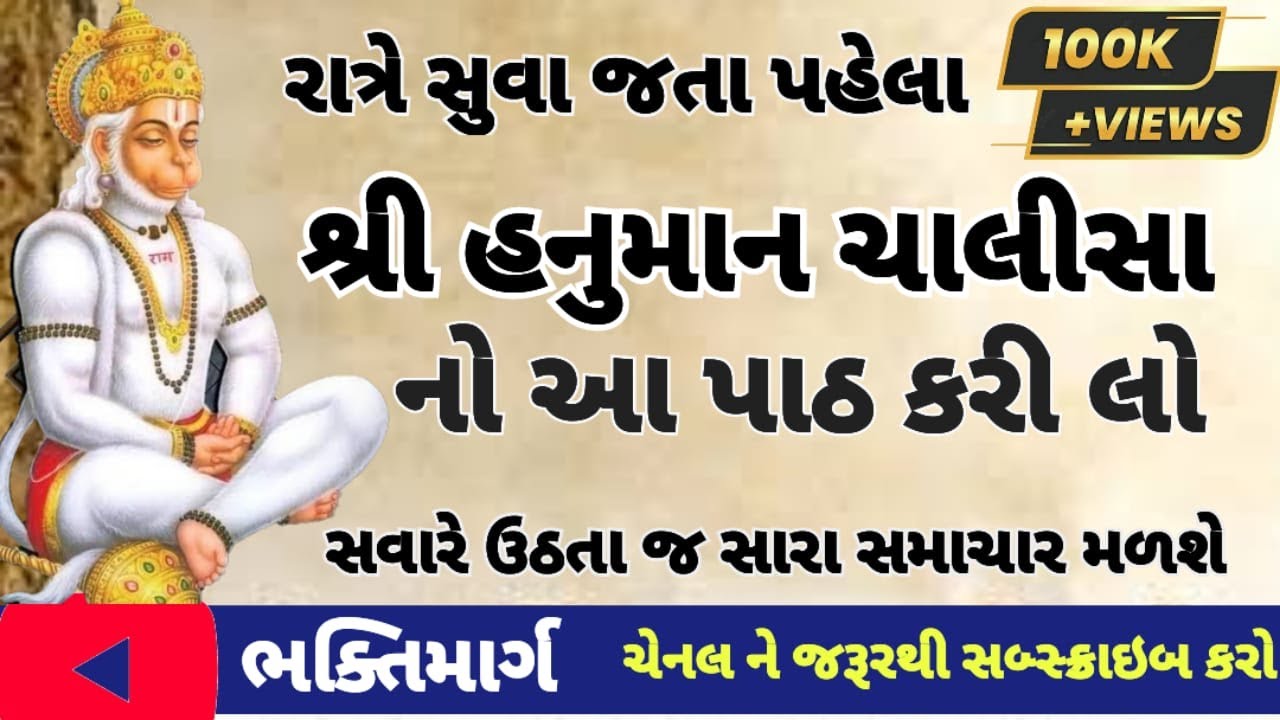 શ્રી હનુમાન ચાલીસા |  Full Lyrics | Hanuman Chalisa | Gujarati | #hanumanchalisa #28/2/26