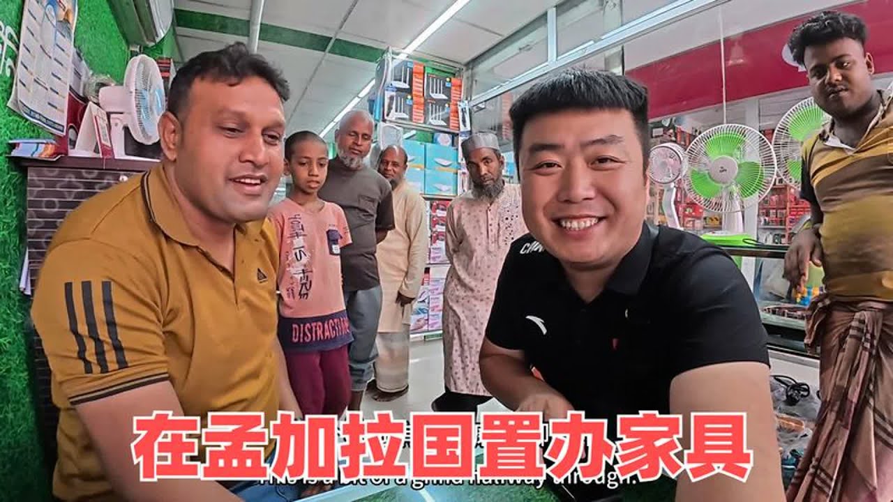 在孟加拉给三轮车夫置办家用电器，没想到他也送我礼物，太开心了