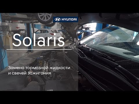 Hyundai Solaris: замена тормозной жидкости и свечей зажигания