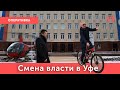 Завершился спектакль «Отставка мэра Уфы Сергея Грекова. Главное с оперативки в Правительстве РБ.