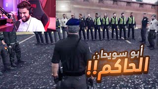 ابو سويحان رئيس الشرطة 🤯🔥!!