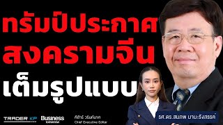 ทรัมป์ประกาศสงครามจีนเต็มรูปแบบ (รศ.ดร.สมภพ มานะรังสรรค์)