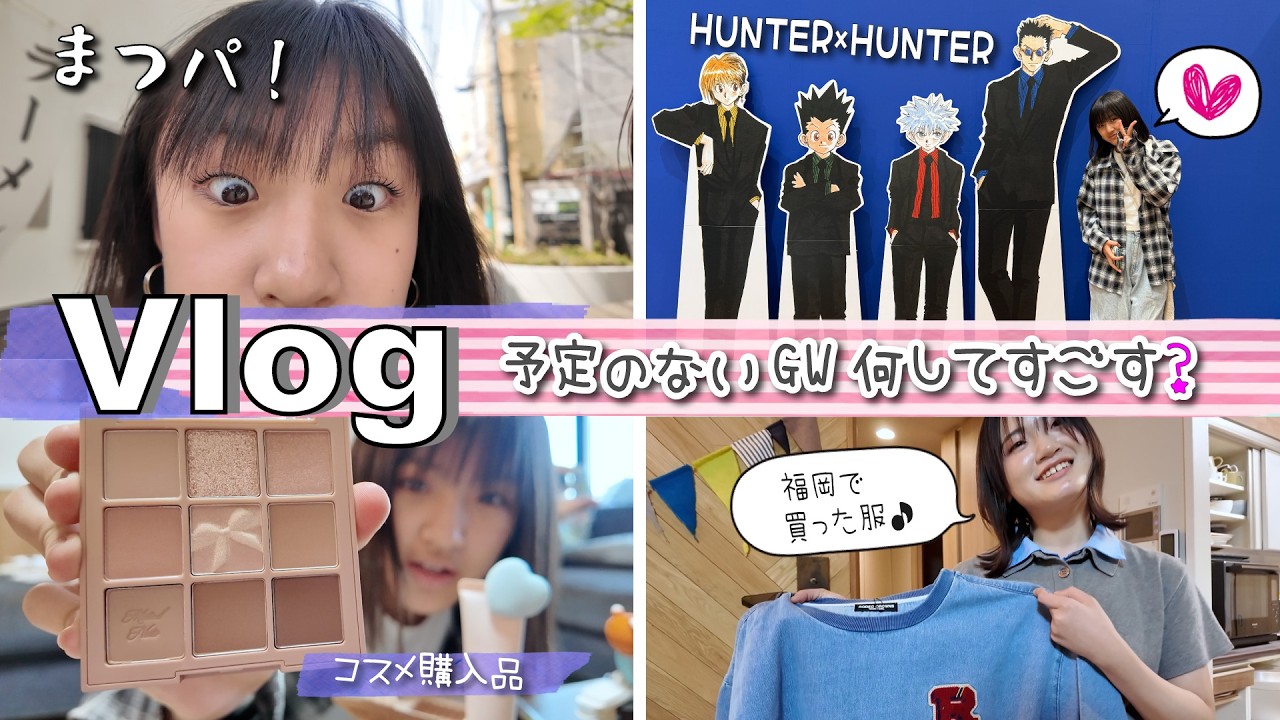 ★Vlog★予定のないゴールデンウィーク１日目・・・何してすごす？