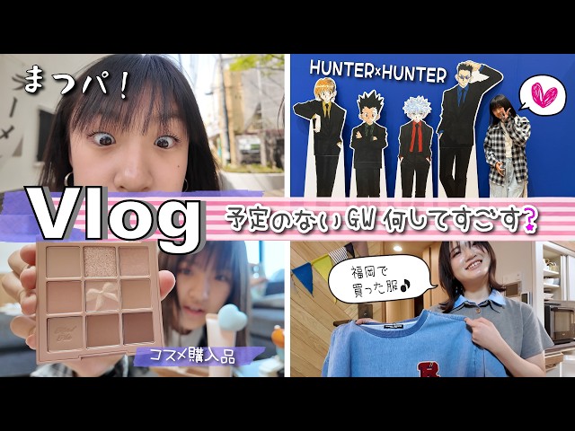 あちゃぴん様 確認ページ ☆Vlog☆ The first day of Golden Week with no plans what to do