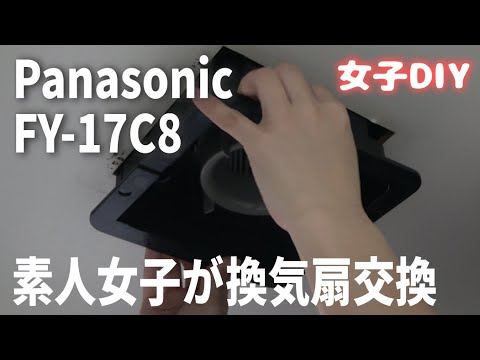 【新品未使用】Panasonic FY-17C8 天井埋込換気扇 ／引き取り歓迎 Panasonic（パナソニック） 在庫あり 天井埋込形換気扇 FY-17C8 排気
