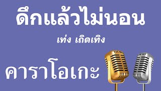 ♫ • ดึกแล้วไม่นอน • เท่ง เถิดเทิง「คาราโอเกะ」