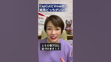 Thumbnail of CapCut VS Vrew結局どっち使えば視聴時間を上げられるの？