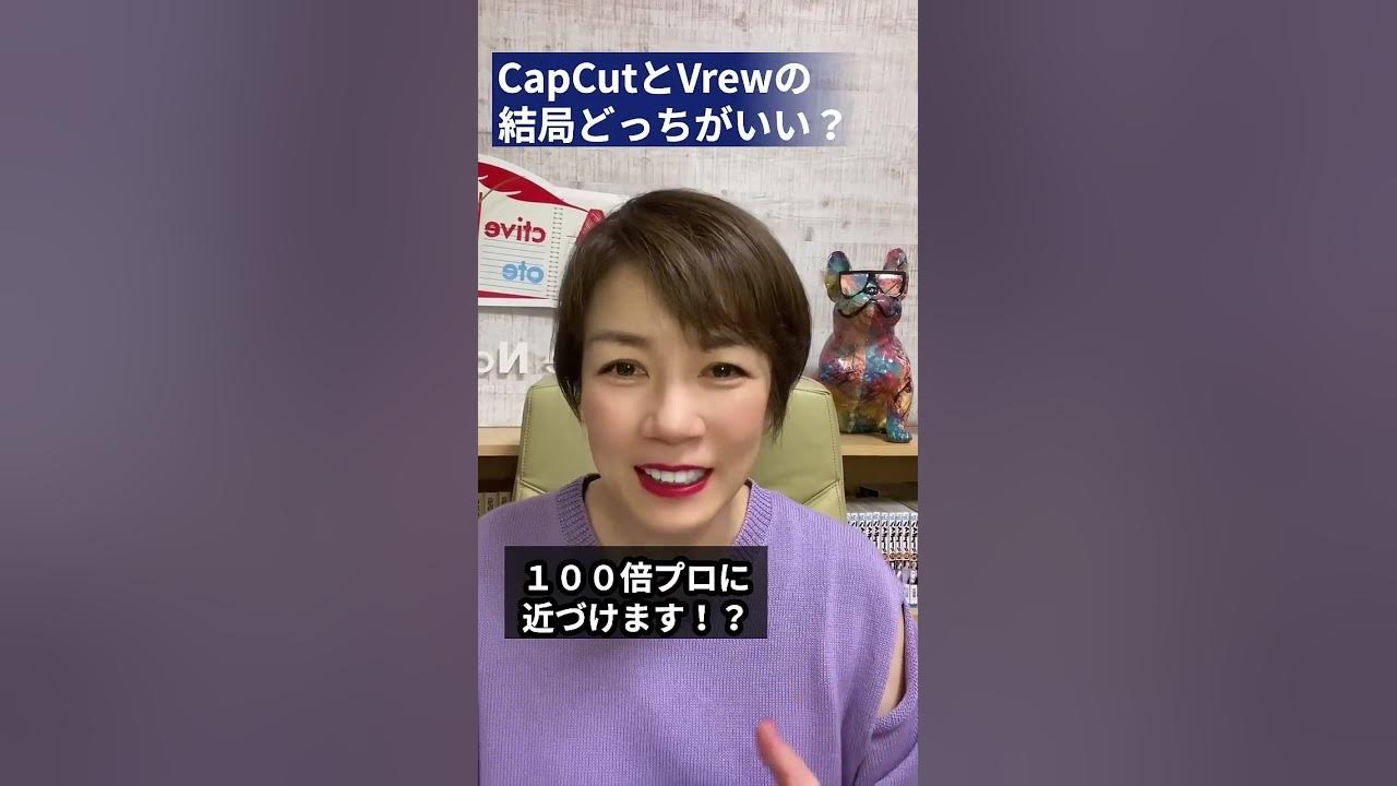 CapCut VS Vrew結局どっち使えば視聴時間を上げられるの？