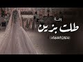 زفة عروس طلت بزين يخطف عيون خلق الله اداء حمد الدوسري بدون اسماء