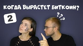 Когда вырастет биткоин? - Привет, Макафи! №2