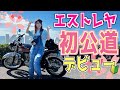 【バイク女子】エストレヤで初めての公道デビュー！楽しすぎてテンションMAX!!これがバイクってやつかぁ!!!!【納車】