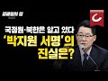 [김광일의 입] ‘박지원 서명’의 진실은? 국정원·북한은 알고 있다