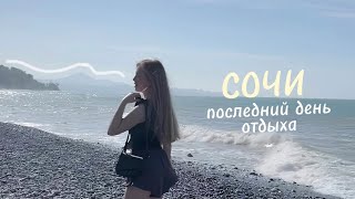 Последний день отдыха в Сочи 🌥️ vlog 20 | Julia Tomilina