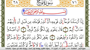 سورة نوح مكتوبة يوسف نوح احمد برواية خلف عن حمزة بالسكت العام