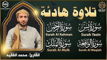 سورة يس الملك الواقعة الرحمن| أجمل صوت استمع بنية الرزق والبركة وتيسير الأمور Surah Yasin, Al Waqiah