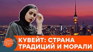 Экзотическая страна Кувейт: почему местные женщины не любят иностранцев? — ICTV