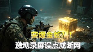 地铁逃生欧皇时刻！刚出金蛇录屏误触断网，原地裂开！【地铁逃生旧辞】