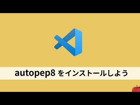 autopep8をインストールしよう